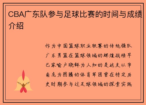 CBA广东队参与足球比赛的时间与成绩介绍