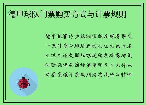 德甲球队门票购买方式与计票规则