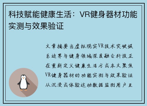 科技赋能健康生活：VR健身器材功能实测与效果验证
