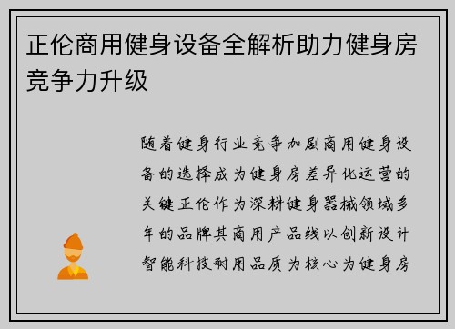 正伦商用健身设备全解析助力健身房竞争力升级
