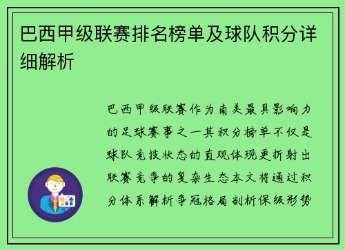 巴西甲级联赛排名榜单及球队积分详细解析