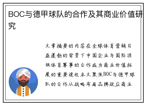 BOC与德甲球队的合作及其商业价值研究