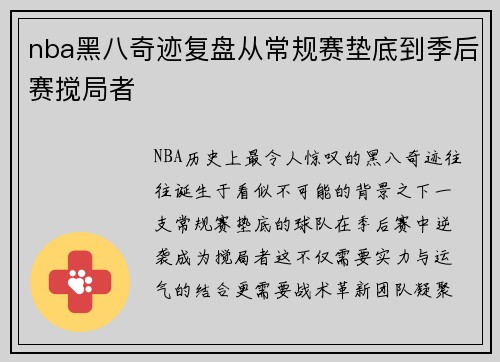 nba黑八奇迹复盘从常规赛垫底到季后赛搅局者
