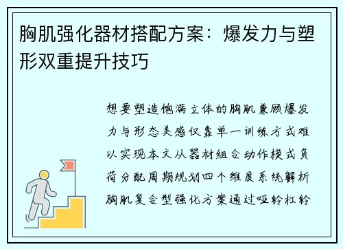 胸肌强化器材搭配方案：爆发力与塑形双重提升技巧