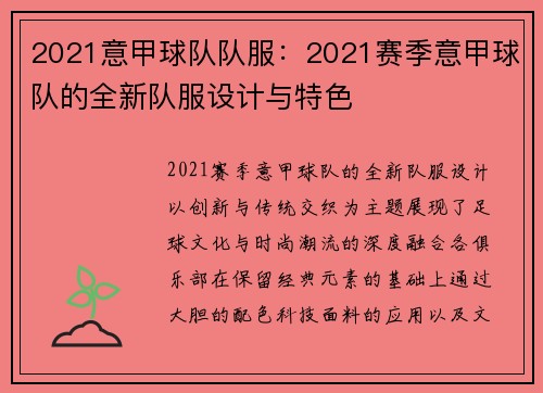 2021意甲球队队服：2021赛季意甲球队的全新队服设计与特色