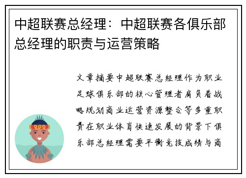 中超联赛总经理：中超联赛各俱乐部总经理的职责与运营策略