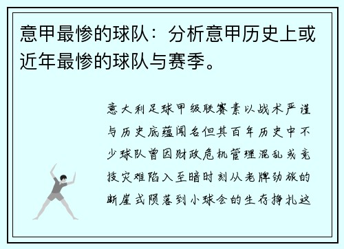 意甲最惨的球队：分析意甲历史上或近年最惨的球队与赛季。