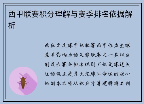 西甲联赛积分理解与赛季排名依据解析
