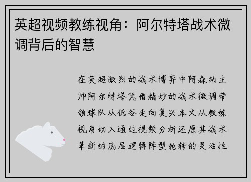 英超视频教练视角：阿尔特塔战术微调背后的智慧