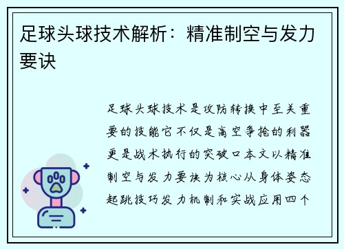 足球头球技术解析：精准制空与发力要诀
