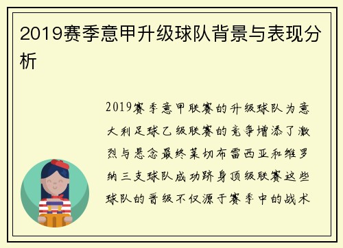 2019赛季意甲升级球队背景与表现分析