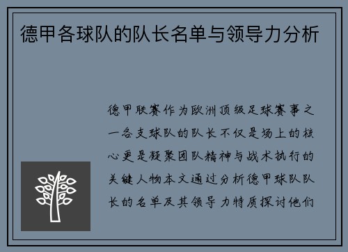 德甲各球队的队长名单与领导力分析