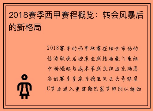 2018赛季西甲赛程概览：转会风暴后的新格局