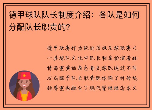 德甲球队队长制度介绍：各队是如何分配队长职责的？