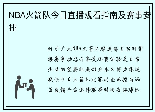 NBA火箭队今日直播观看指南及赛事安排