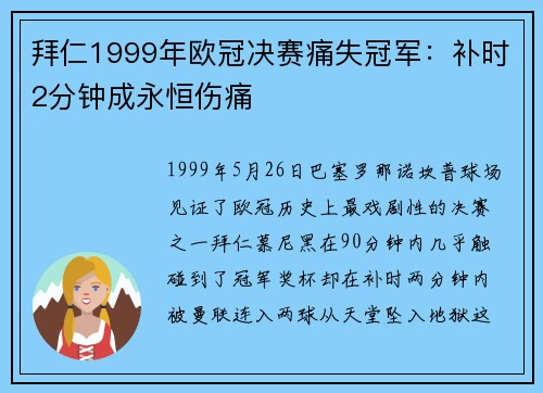拜仁1999年欧冠决赛痛失冠军：补时2分钟成永恒伤痛