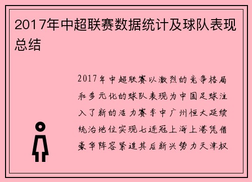 2017年中超联赛数据统计及球队表现总结