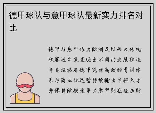 德甲球队与意甲球队最新实力排名对比
