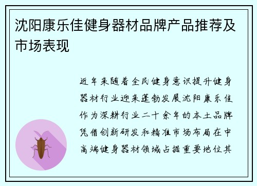 沈阳康乐佳健身器材品牌产品推荐及市场表现