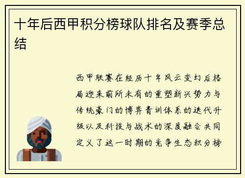 十年后西甲积分榜球队排名及赛季总结