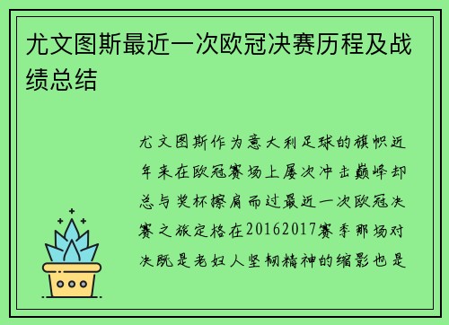 尤文图斯最近一次欧冠决赛历程及战绩总结