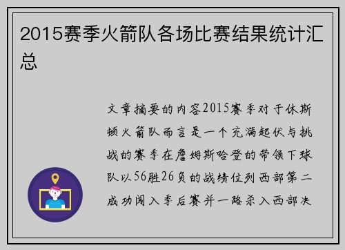 2015赛季火箭队各场比赛结果统计汇总