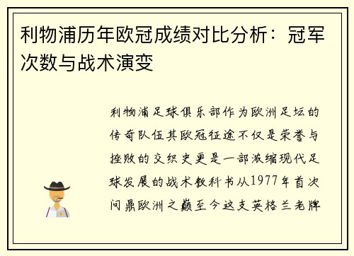 利物浦历年欧冠成绩对比分析：冠军次数与战术演变