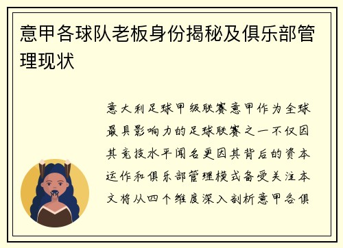 意甲各球队老板身份揭秘及俱乐部管理现状