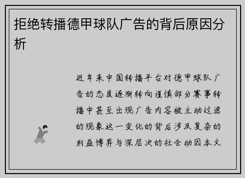 拒绝转播德甲球队广告的背后原因分析