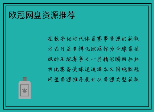 欧冠网盘资源推荐