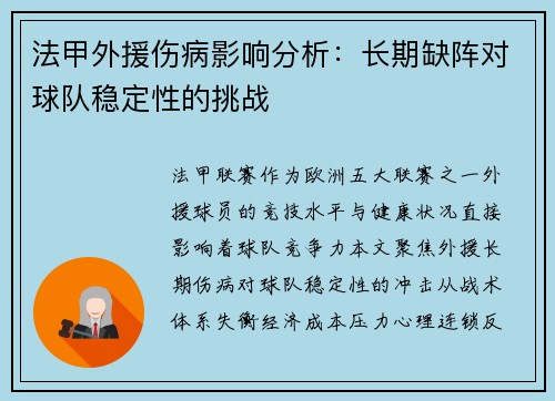 法甲外援伤病影响分析：长期缺阵对球队稳定性的挑战