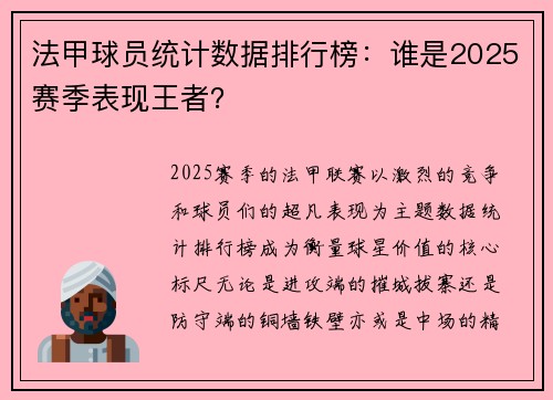 法甲球员统计数据排行榜：谁是2025赛季表现王者？