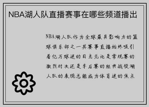 NBA湖人队直播赛事在哪些频道播出
