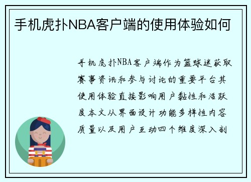 手机虎扑NBA客户端的使用体验如何