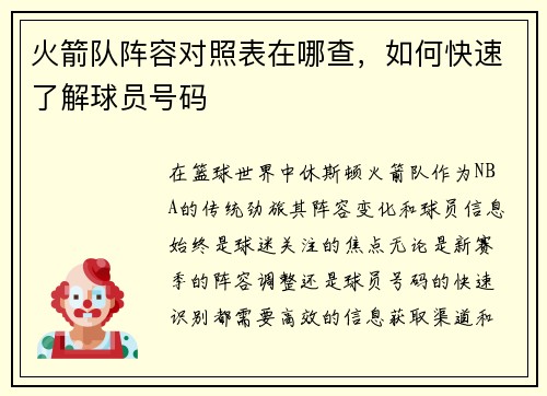 火箭队阵容对照表在哪查，如何快速了解球员号码