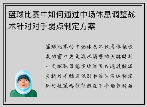 篮球比赛中如何通过中场休息调整战术针对对手弱点制定方案