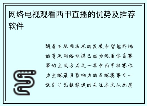 网络电视观看西甲直播的优势及推荐软件