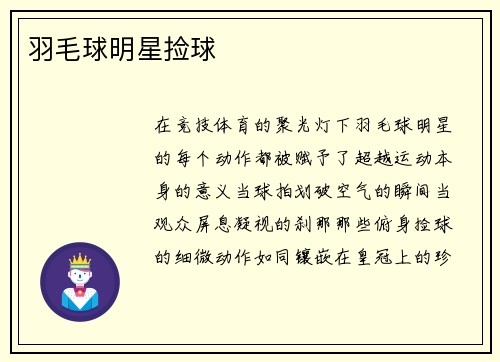 羽毛球明星捡球