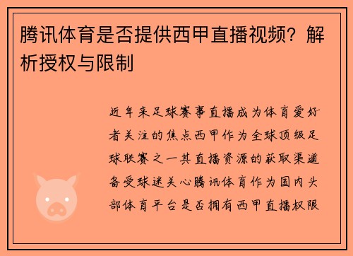 腾讯体育是否提供西甲直播视频？解析授权与限制