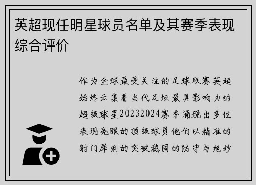 英超现任明星球员名单及其赛季表现综合评价