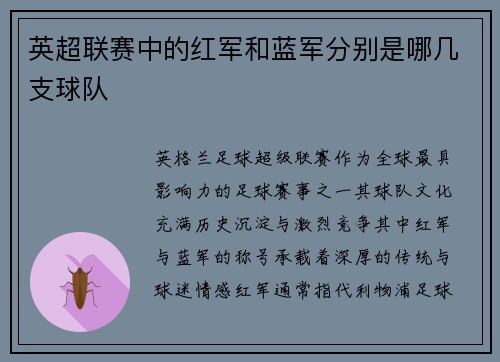 英超联赛中的红军和蓝军分别是哪几支球队
