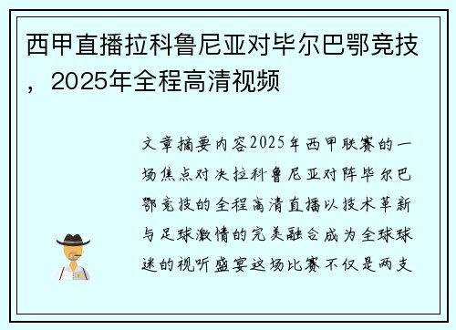 西甲直播拉科鲁尼亚对毕尔巴鄂竞技，2025年全程高清视频