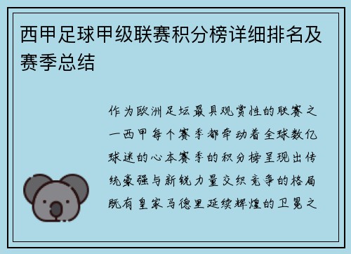 西甲足球甲级联赛积分榜详细排名及赛季总结