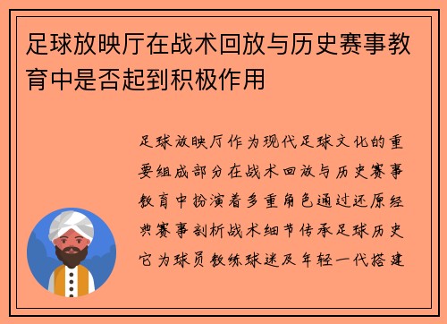 足球放映厅在战术回放与历史赛事教育中是否起到积极作用