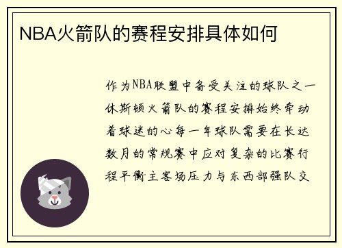 NBA火箭队的赛程安排具体如何