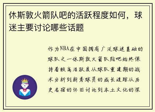休斯敦火箭队吧的活跃程度如何，球迷主要讨论哪些话题