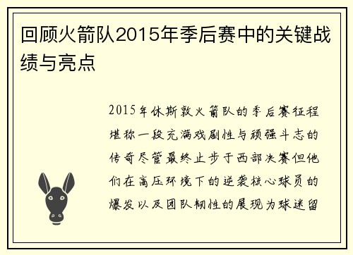 回顾火箭队2015年季后赛中的关键战绩与亮点