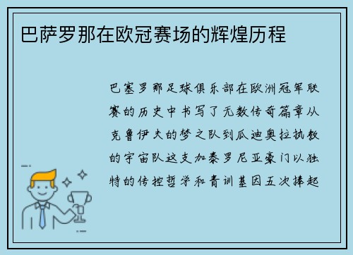 巴萨罗那在欧冠赛场的辉煌历程