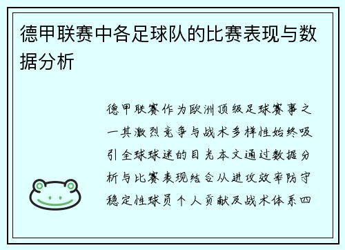 德甲联赛中各足球队的比赛表现与数据分析