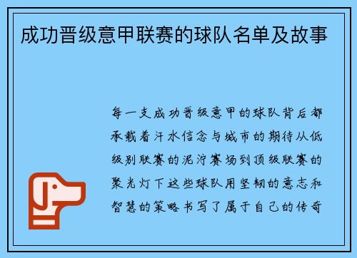成功晋级意甲联赛的球队名单及故事